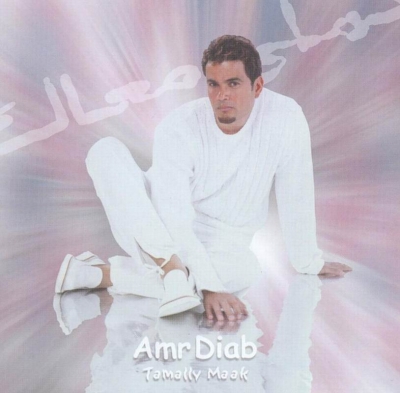 Амр Диаб (Amr Diab)