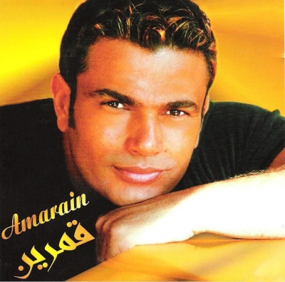 Амр Диаб (Amr Diab)